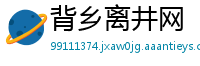 背乡离井网